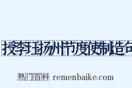 授李珏扬州节度使制造句是什么意思的图片